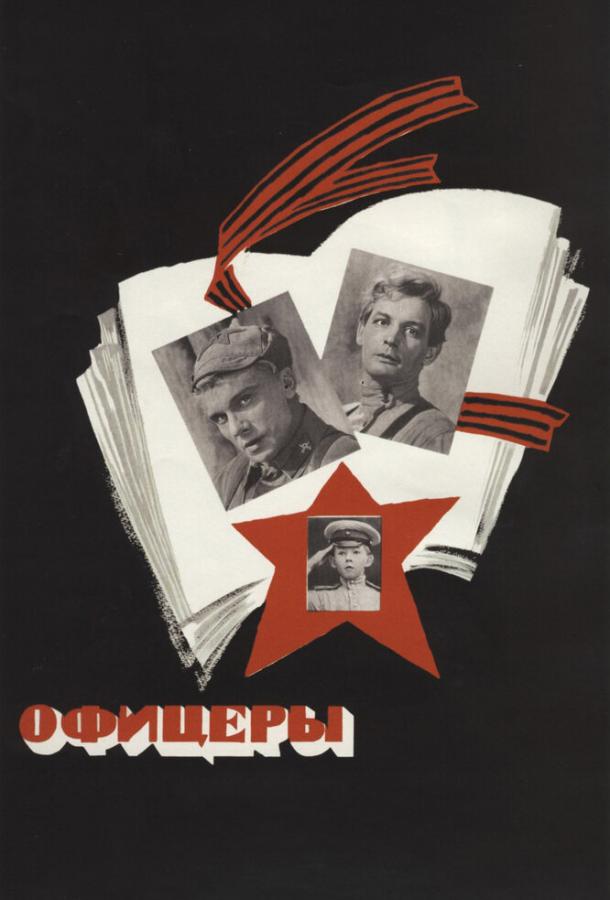 Фильм Офицеры (1971) смотреть онлайн в хорошем качестве